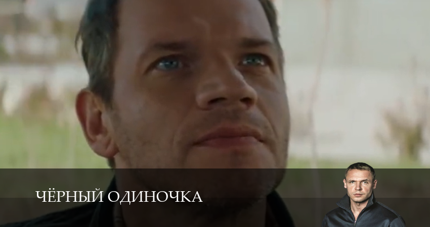 Чёрный одиночка 3 сезон 14 серия смотреть бесплатно в хорошем качестве