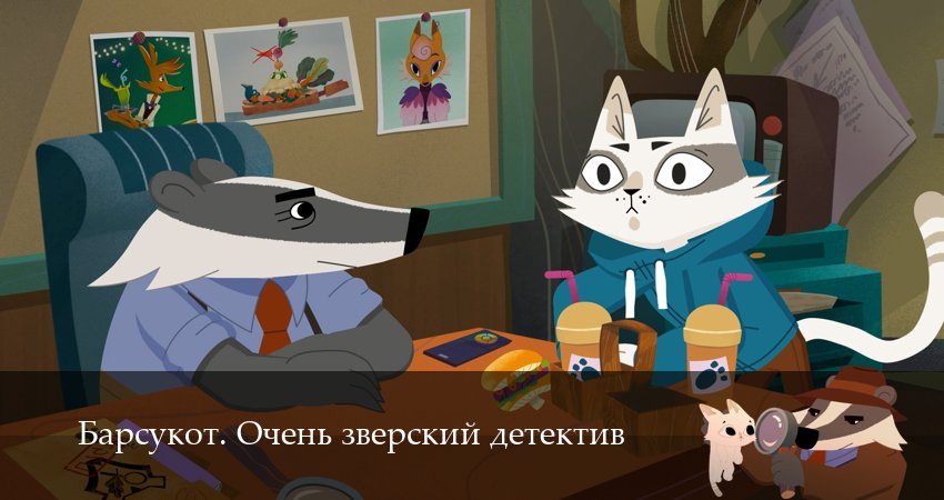 Барсукот. Очень зверский детектив 2 сезон 1 серия смотреть онлайн в качестве 4K
