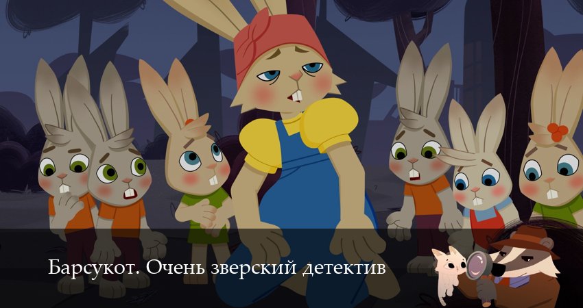 Барсукот. Очень зверский детектив 2 сезон 3 серия смотреть онлайн бесплатно в хорошем качестве