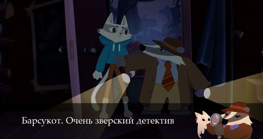 Сериал Барсукот. Очень зверский детектив 2 сезон 4 серия онлайн в качестве 1080p