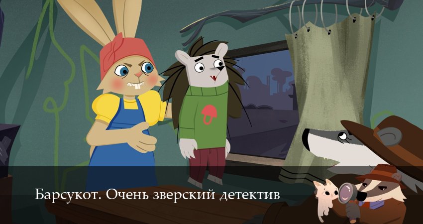 Сериал Барсукот. Очень зверский детектив 2 сезон 5 серия смотреть онлайн бесплатно в хорошем качестве
