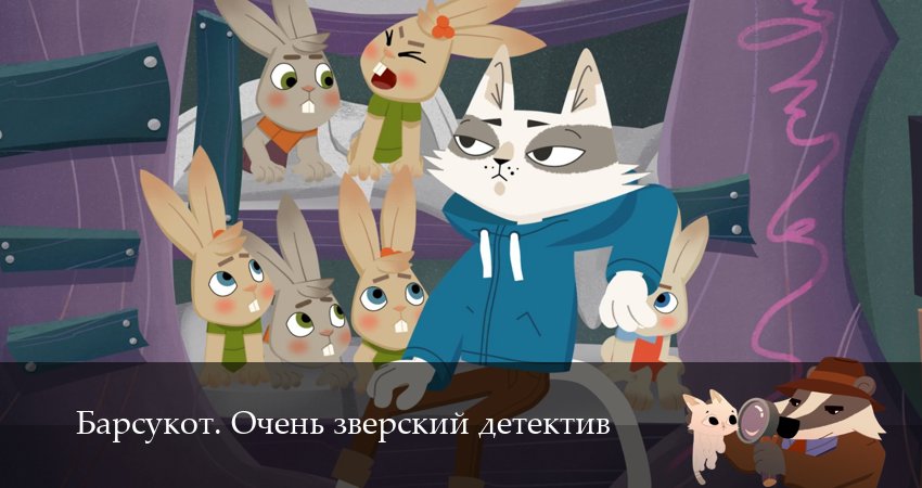 Барсукот. Очень зверский детектив (2 сезон, 7 серия) смотреть онлайн бесплатно в хорошем качестве