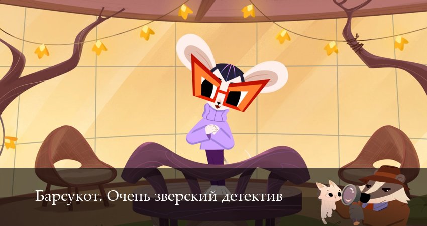 Барсукот. Очень зверский детектив (2 сезон, 2025) смотреть онлайн все серии подряд в хорошем качестве