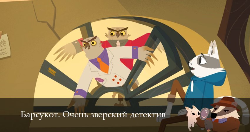 Сериал Барсукот. Очень зверский детектив 2 сезон 9 серия онлайн в качестве 1080p