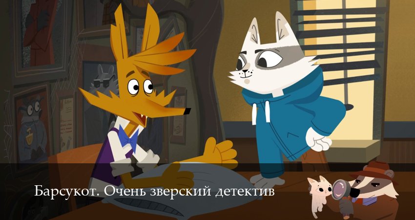 Сериал Барсукот. Очень зверский детектив (2025) 2 сезон 10 серия в 4K UHD и HD смотреть онлайн бесплатно