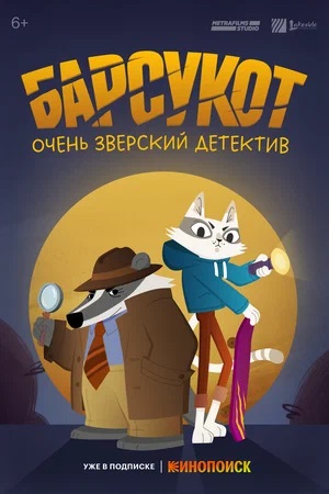 Все серии подряд сериала Барсукот. Очень зверский детектив 2 сезон в высоком качестве бесплатно