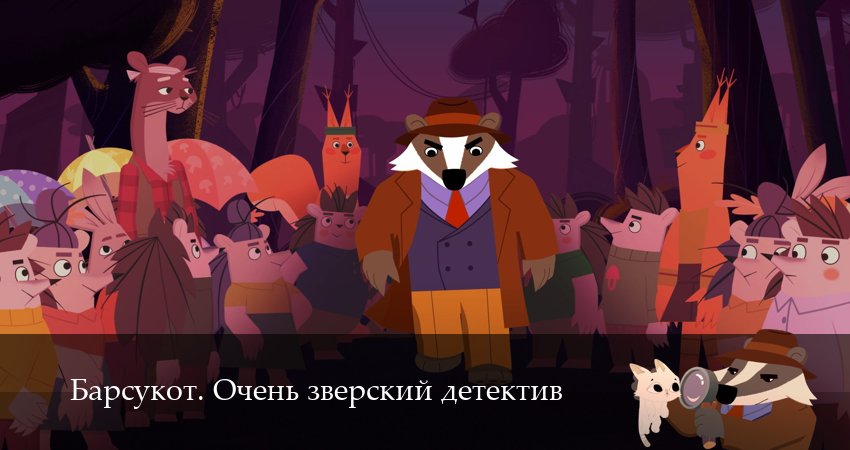 Барсукот. Очень зверский детектив (2025) 2 сезон 16 серия смотреть бесплатно полностью