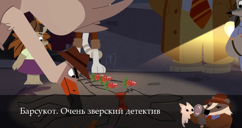 Сериал Барсукот. Очень зверский детектив (2025) 2 сезон 19 серия смотреть онлайн в качество 1080 HD или 4K