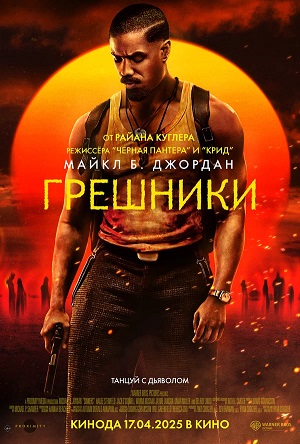 Грешники (2025) <(, США) смотреть онлайн