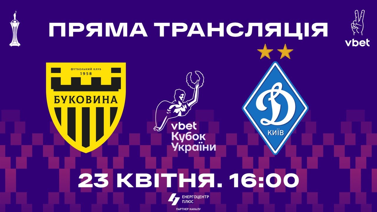 Фильм Буковина - Динамо К (Кубок Украины. 1/2 финала, 23.04.2025) hd 720
