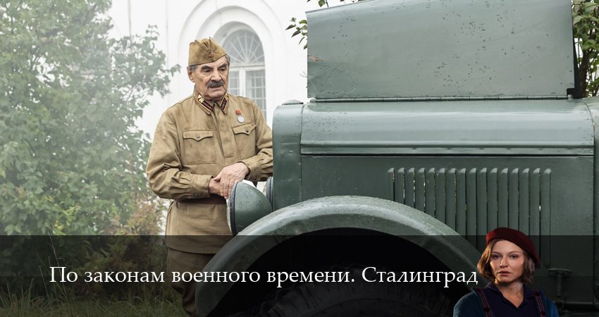 По законам военного времени. Сталинград (1 сезон) смотреть lordfilm