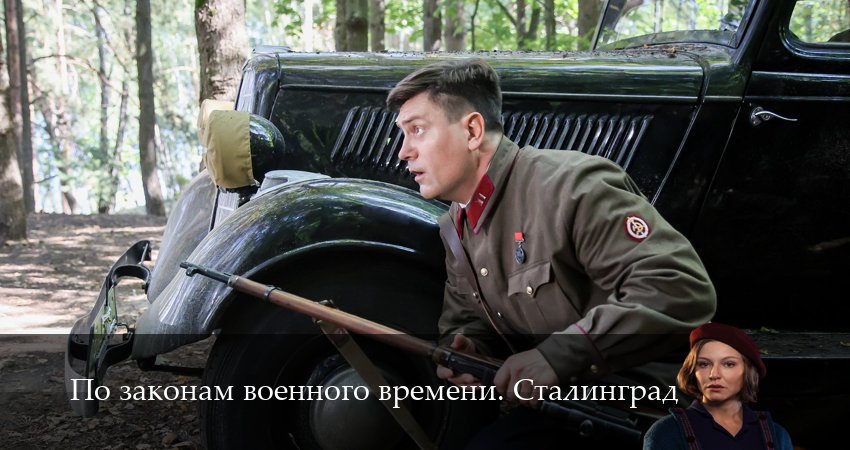 По законам военного времени. Сталинград (1 сезон) сколько сезонов
