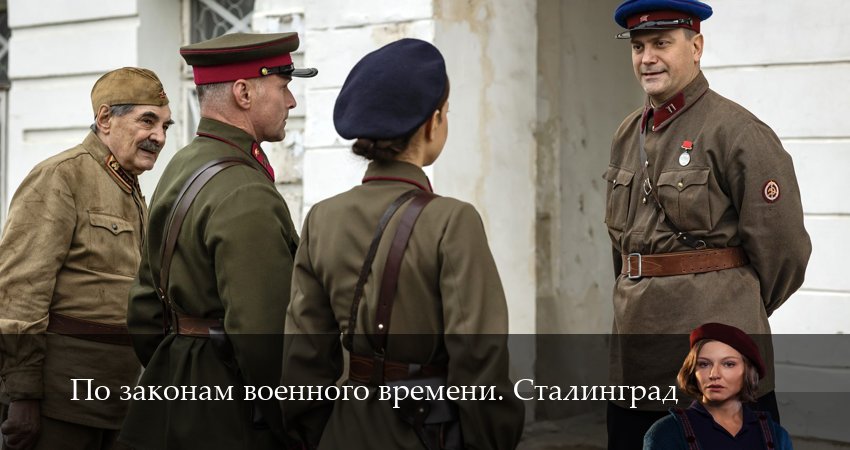 Смотреть сериал По законам военного времени. Сталинград (2025) 1 сезон 3 серия в хорошем качестве онлайн