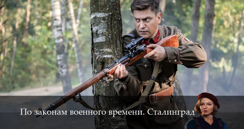 Смотреть сериал По законам военного времени. Сталинград 1 сезон 4 серия бесплатно и без рекламы