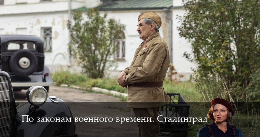 По законам военного времени. Сталинград (2025) 1 сезон 5 серия полностью в хорошем качестве и бесплатно