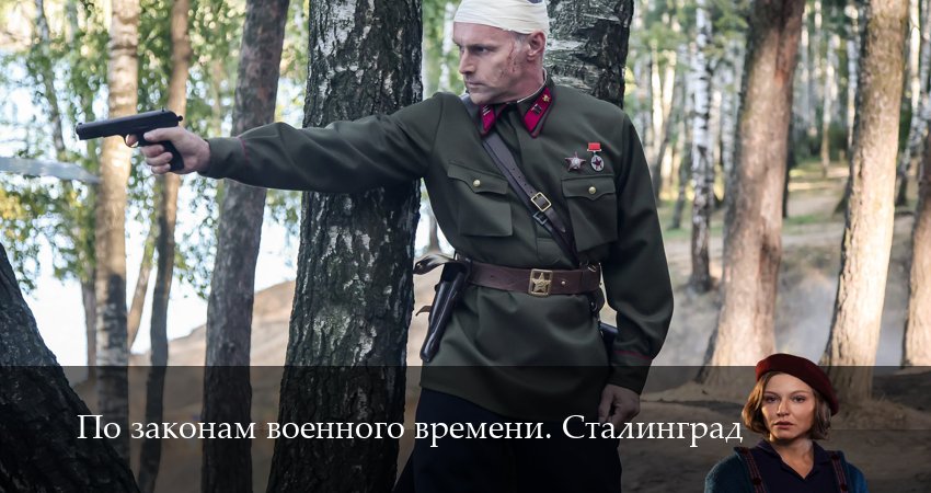 Саундтрек к фильму По законам военного времени. Сталинград (1-й сезон)