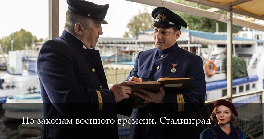 Смотреть сериал По законам военного времени. Сталинград 1 сезон 7 серия в хорошем качестве HD