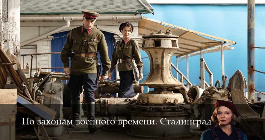 Сериал По законам военного времени. Сталинград (2025) 1 сезон 8 серия смотреть бесплатно в хорошем качестве