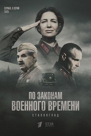 По законам военного времени. Сталинград 1 сезон (2025) смотреть сериал онлайн