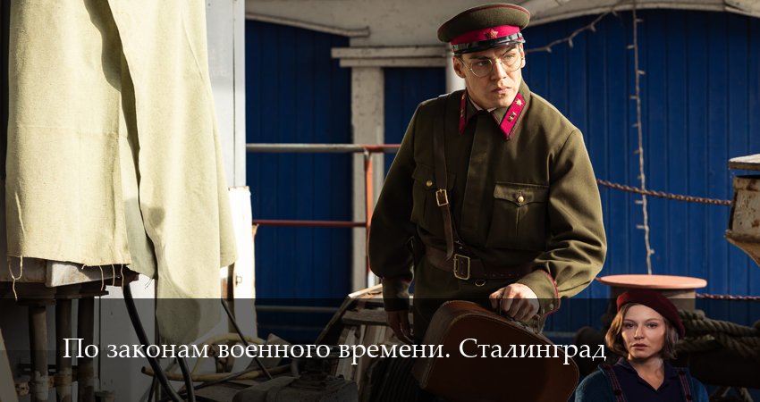 Сериал По законам военного времени. Сталинград (2025) 1 сезон 9 серия смотреть бесплатно в хорошем качестве