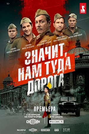 Сериал Значит, нам туда дорога 1 сезон смотреть онлайн бесплатно в хорошем качестве HD