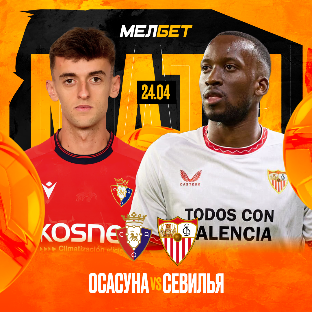 Осасуна - Севилья (Испания - Примера. 33-й тур, 24.04.2025) (, Испания) смотреть онлайн