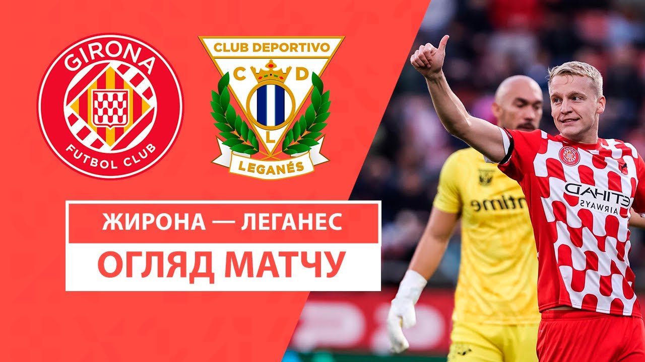 Леганес - Жирона (Испания - Примера. 33-й тур, 24.04.2025) 2 онлайн