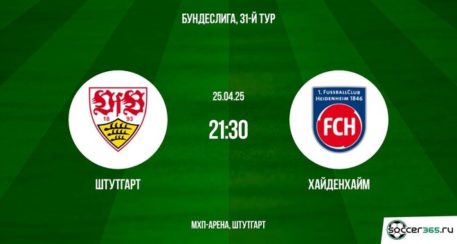 Штутгарт - Хайденхайм (Германия - Бундеслига. 31-й тур, 25.04.2025) 2 смотреть лорд