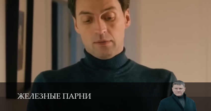 Железные парни (1 сезон, 8 серия) смотреть онлайн все серии подряд в хорошем качестве