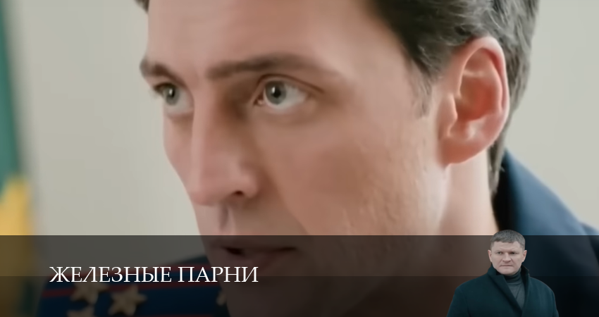 Железные парни 1 сезон 9 серия все серии подряд онлайн бесплатно