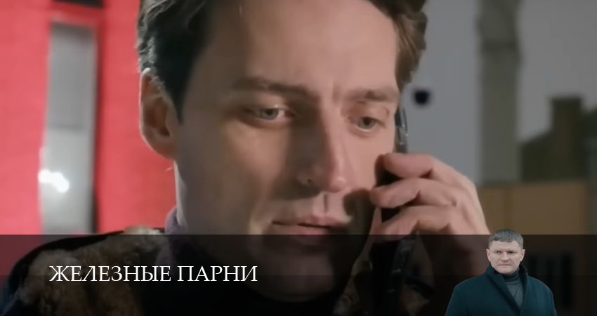 Железные парни (2025) 1 сезон 13 серия смотреть онлайн в хорошем качестве