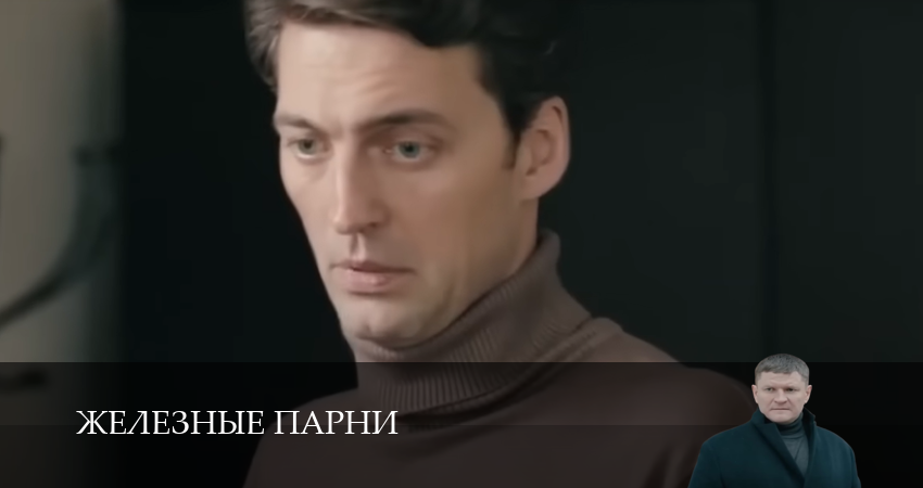 Железные парни (2025) 1 сезон 15 серия смотреть бесплатно полностью