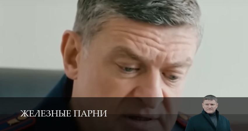 Железные парни 1 сезон 20 серия смотреть полностью без перерыва