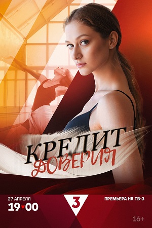 Кредит доверия 1 сезон (2025, Россия) смотреть онлайн