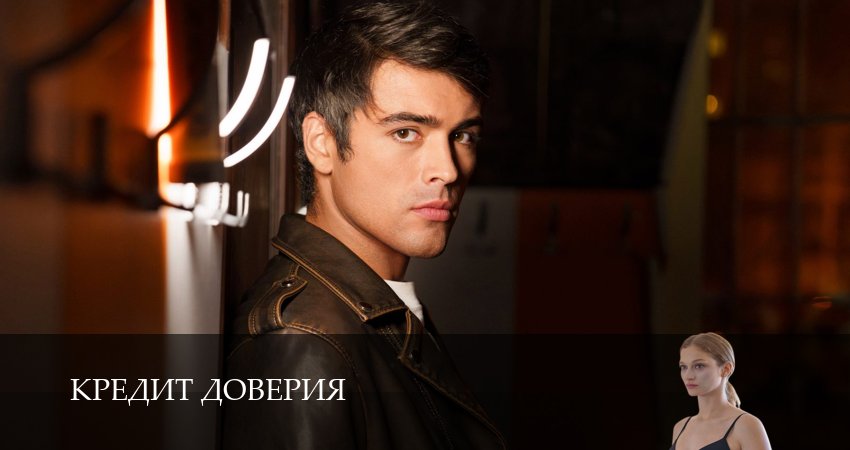 Кредит доверия (2025) 1 сезон 3 серия полностью в хорошем качестве и бесплатно