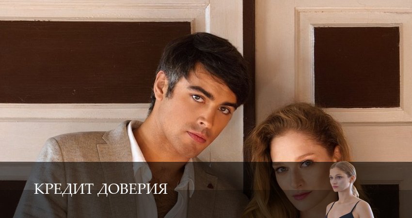 Кредит доверия (1 сезон, 4 серия) смотреть онлайн бесплатно в хорошем HD качестве