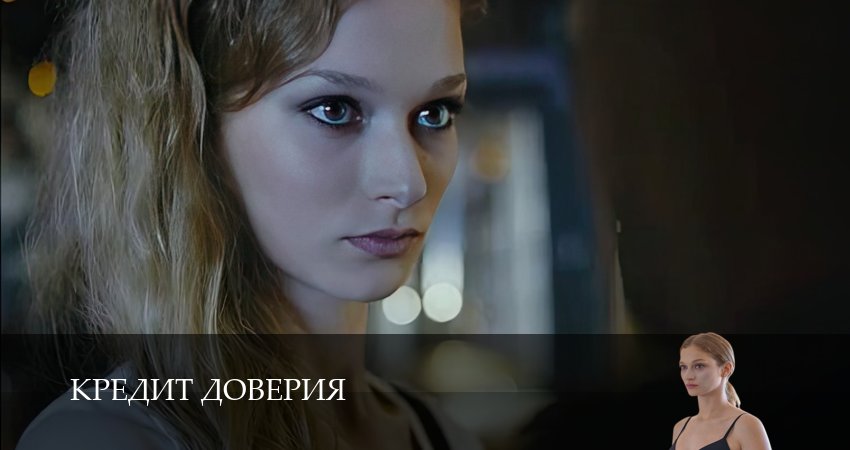 Кредит доверия (1-4,5,6 серия) кто играет