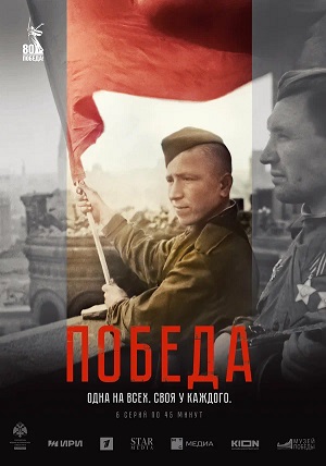 Победа 2 сезон (2025) смотреть онлайн