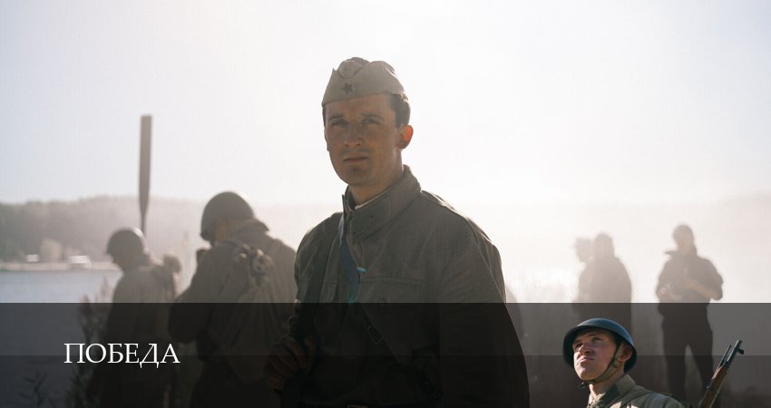 Победа (2025) 1 сезон 4 серия полностью смотреть бесплатно без рекламы