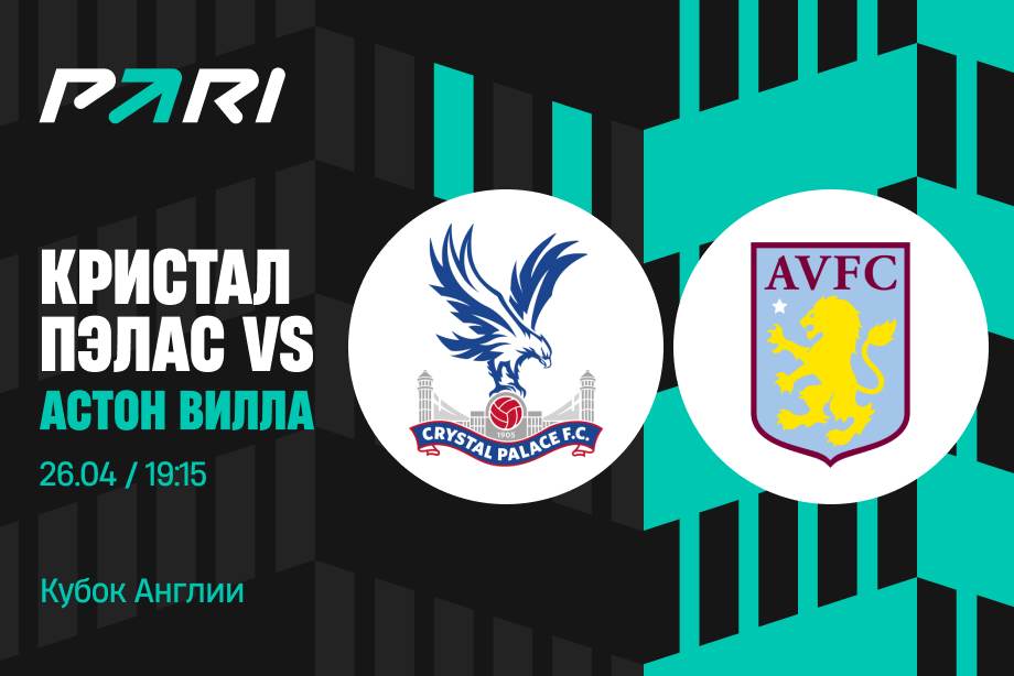 Кристал Пэлас - Астон Вилла (Кубок Англии. 1/2 финала, 26.04.2025) 2 онлайн
