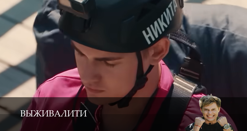 Выживалити (2025) 2 сезон 27 серия смотреть онлайн в хорошем качестве