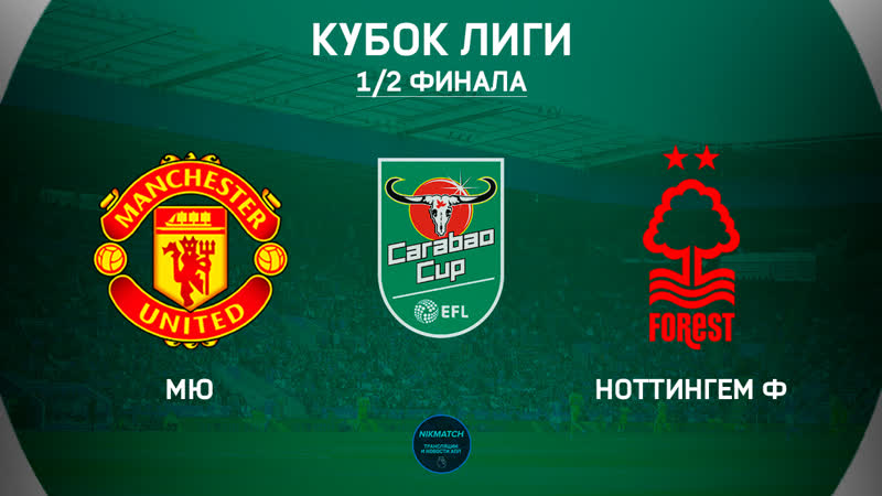 Ноттингем Форест - Манчестер Сити (Кубок Англии. 1/2 финала. 27.04.2025) 2 лордфильм