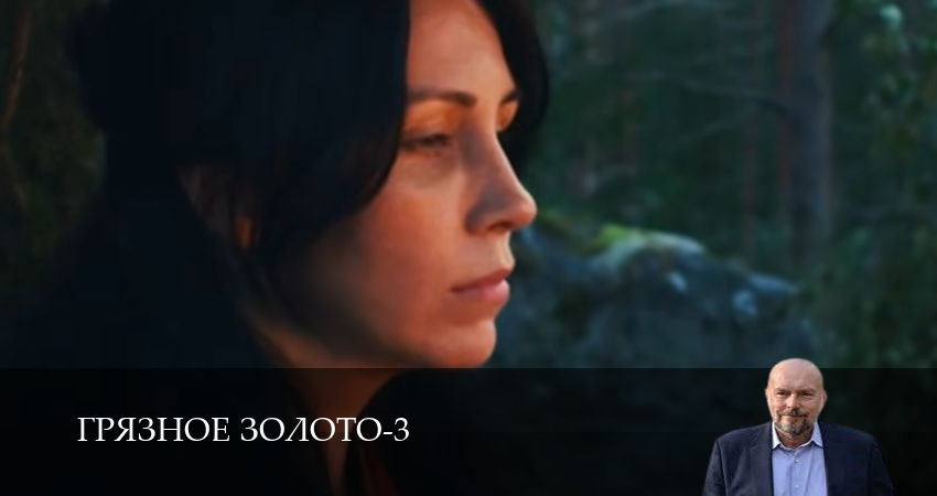 Грязное золото (3 Сезон) (2025) 3 сезон 4 серия смотреть онлайн в хорошем качестве