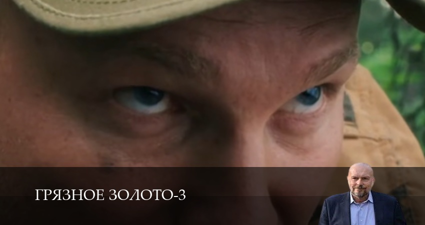 Грязное золото (3 Сезон) 3 сезон 7 серия смотреть онлайн бесплатно в хорошем качестве