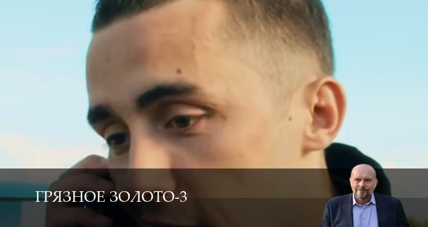 Сериал Грязное золото (3 Сезон) (3 сезон, 2025) смотреть онлайн без рекламы