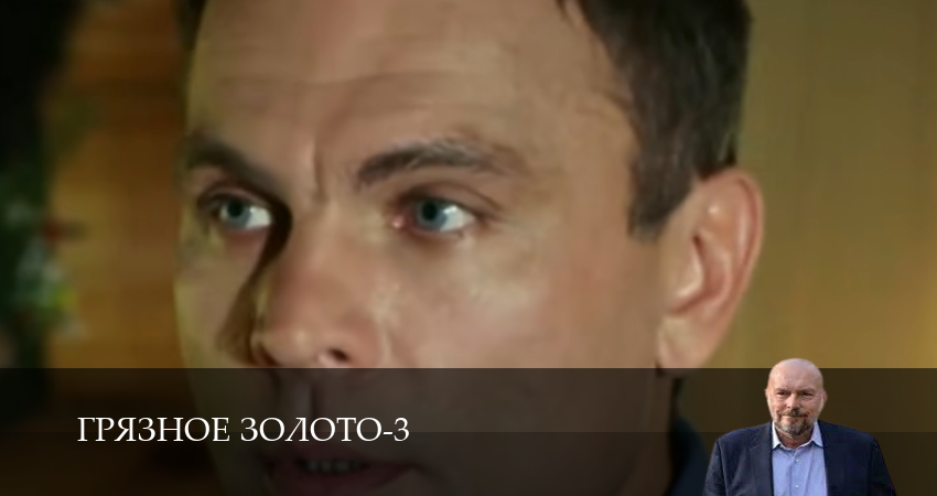 Грязное золото (3 Сезон) (3 сезон, 11 серия) смотреть онлайн