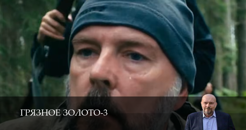 Сериал Грязное золото (3 Сезон) 3 сезон 13 серия онлайн в качестве 1080p