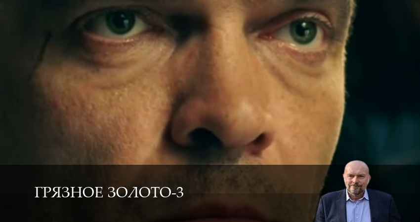 Смотреть сериал Грязное золото (3 Сезон) 3 сезон 19 серия в хорошем качестве HD