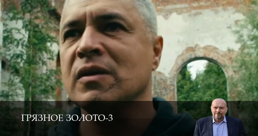 Грязное золото (3 Сезон) 3 сезон 20 серия полная версия смотреть бесплатно
