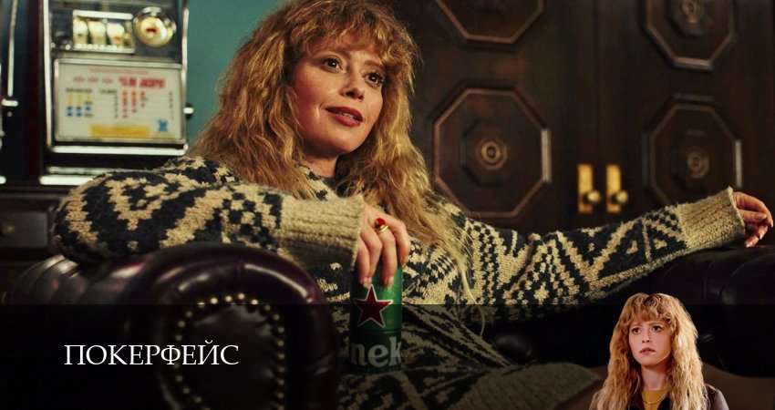 Покерфейс 2 сезон 3 серия смотреть онлайн 720p или 1080p